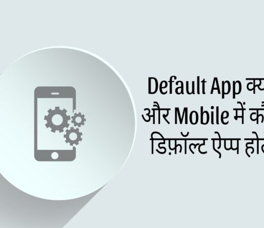 deafult app kya hai in hindi